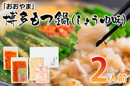 もつ鍋 おおやま しょうゆ味/2人前 もつ鍋セット