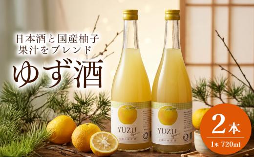 女性に大人気！ 「柚子酒」（720ml）２本 和蔵酒造 | 酒 お酒 アルコール 柚子酒 柚子 リキュール 2本 セット 千葉県 君津市