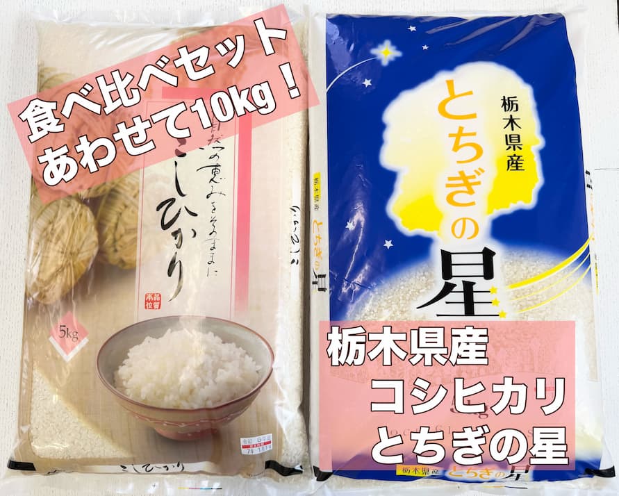 栃木県産　コシヒカリ5kg・とちぎの星5kg【白米食べ比べセット】 ※離島への配送不可