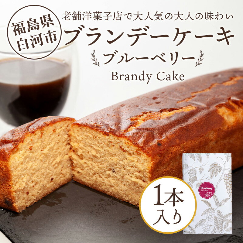 【ふるさと納税】老舗洋菓子店で大人気の大人味わいブランデーケーキ1本（ブルーベリー） F25R-044