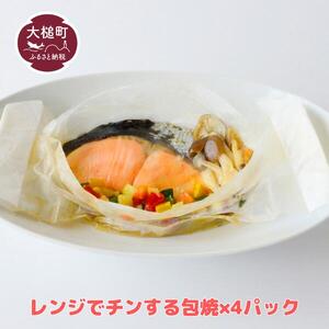大槌サーモン(銀鮭)レンジでチンする包焼×4パック｜魚 グルメ 食べ物 惣菜 鮭  切り身 人気 おかず 海鮮 海鮮食品 魚介類 魚介