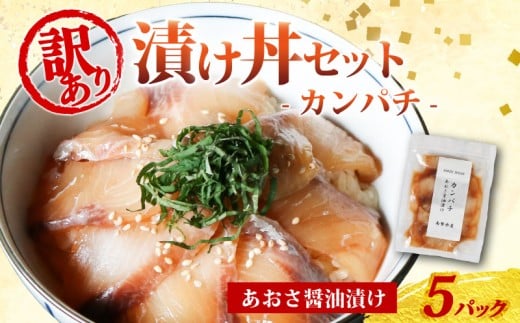 訳あり 漬け丼 5パック カンパチ 冷凍 小分け 真空パック あおさ 醤油 漬け 簡単 お手軽 時短 セット づけ丼 おつまみ お茶漬け 惣菜 1人暮らし お取り寄せ 贈答 贈り物 ギフト 三重県 伊