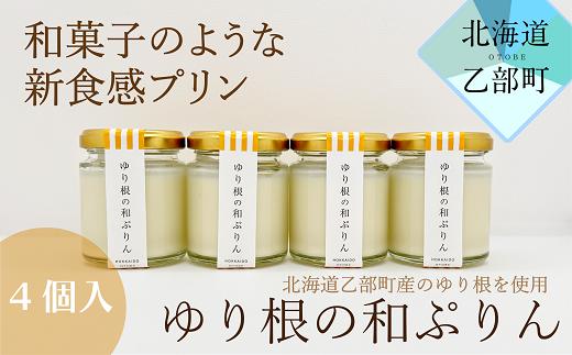 超贅沢！ゆり根のスイーツをご家庭で【和がや ゆり根の和ぷりん：1箱（4個入り）】＜ 北海道 道産 国産 乙部町 ゆり根 日本農業省 百合根 ゆりね プリン 菓子 プレゼント 新食感 高級 ぷりん お土産 手土産 ＞
