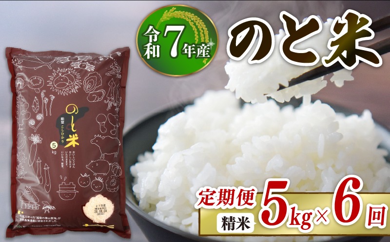 【 数量限定 】 定期便 令和7年産 米 のと米 精米 5kg × 6回 計 30kg 能登 こしひかり 米 減農 お米 こだわり 石川県産 羽咋市産 能登米 エコ 栽培 環境 白米 こめ コメ お米 2025年産 おこめ ご飯 ごはん 送料無料 コシヒカリ 数量 限定 ギフト 国産 白飯 産地直送 R7 美味しい おいしい ふるさと納税 能登 石川 羽咋 はくい