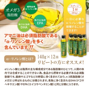 2507R_【1年間定期便】アマニ油 国内生搾り無精製品 食用油 「140g×3本」を3ヶ月ごと計4回発送