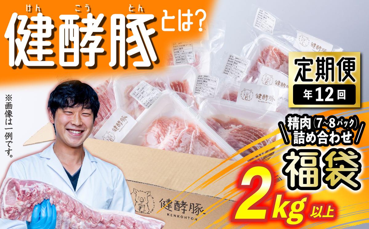 ＜ 定期便 12回 ＞ 北海道産 健酵豚 お楽しみ 福袋 （ 精肉 詰め合わせ ） 毎月 各 2kg 以上 ( 7 ～ 8 パック ) 豚肉 精肉 セット 詰め合わせ ブランドポーク