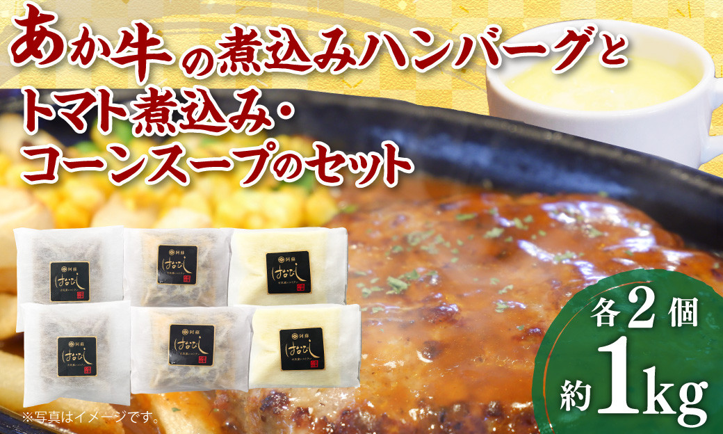あか牛の煮込みハンバーグとトマト煮込み・ジャージー牛乳を使ったコーンスープのセット 合計1080g 和牛 調理済 牛乳 詰め合わせ ジャージー牛乳 ハンバーグ