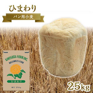 パン用小麦粉「ひまわり」25kg | 小麦粉