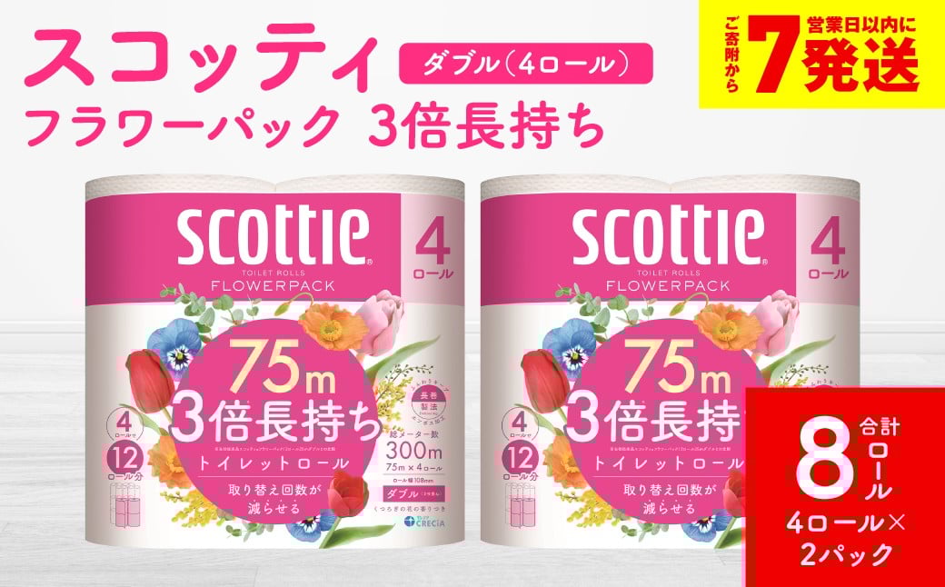 
            ＼スピード発送／【スコッティ】フラワーパック 3倍長持ち 4ロール（ダブル）×2パック 合計8ロール 香りつき 日用品 生活必需品 消耗品 紙 まとめ買い ストック 備蓄 トイレットペーパー 長持ち スピード発送 防災備蓄 新生活 防災 生活用品 日用消耗品 【7営業日以内に発送】
          