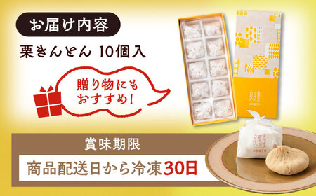 【スピード配送】【カーボンオフセット対象】栗きんとん10個 / 恵那市 / 良平堂 [AUDB025] 栗きんとん