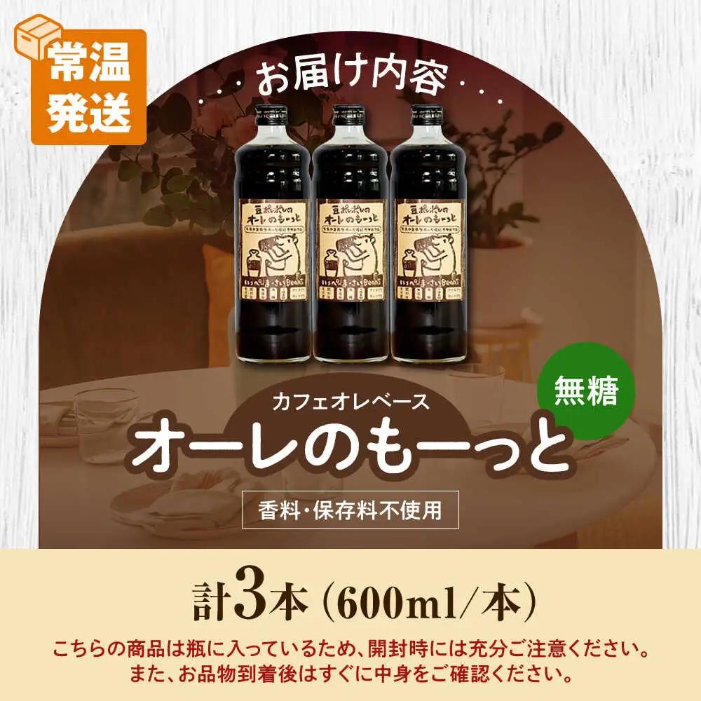 コーヒー 豆ポレポレのオーレのもーっと (無糖) 3本セット  BCAW054 カフェオレ