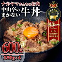 【ふるさと納税】 【ナカヤマさんちのお肉】中山亭のまかない牛丼4人前 計600g（150g×4袋） 鹿児島 黒毛和牛 和牛 牛肉 肉 国産 冷凍 小分け 牛丼 簡単調理 【株式会社nixy 中山亭 鹿屋店】