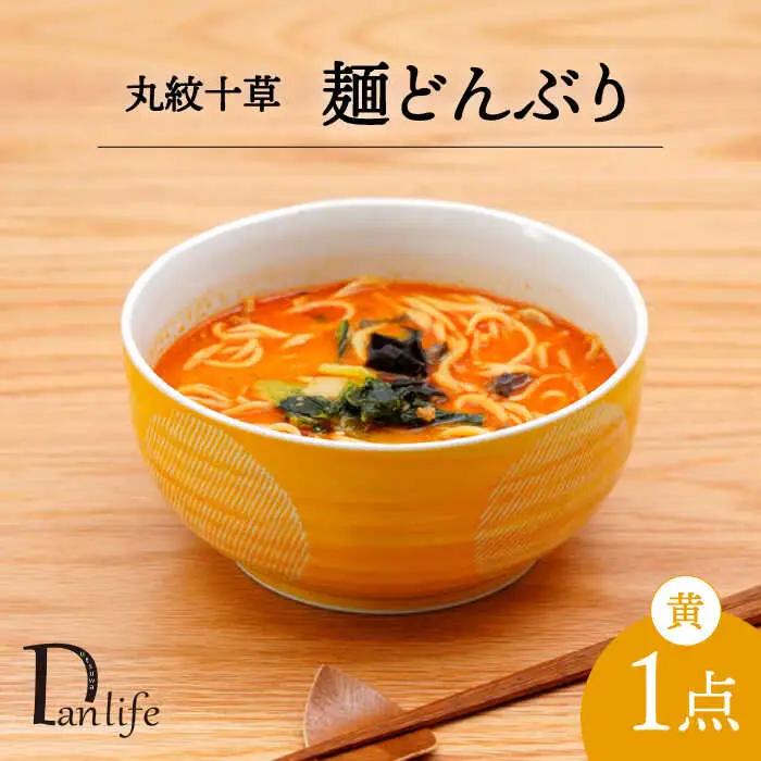 【波佐見焼】丸紋十草　麺どんぶり 黄【団陶器】[PB143]