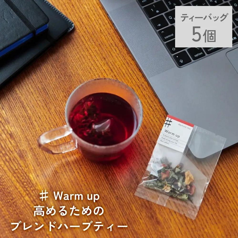クラフト ハーブティー 「♯ Warm up 高めるためのブレンド」 5個 daytune. tea 【 ノンカフェイン 有機 無農薬 】 ティーバッグ 個包装入り ティー 紅茶