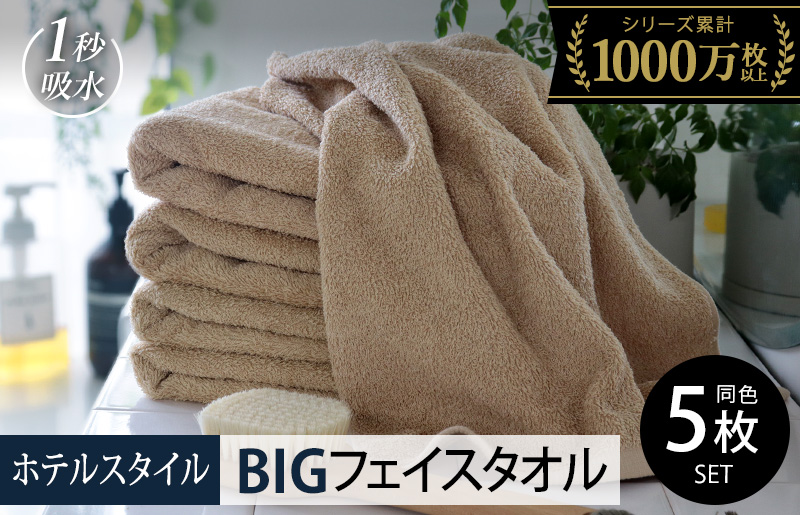 【スピード発送】ヒオリエ ホテルタオル ビッグフェイスタオル 5枚 モカ【タオル 泉州タオル 吸水 普段使い 無地 シンプル 日用品 ふわふわ ふかふか 家族 泉州タオル 一人暮らし 大阪 泉佐野 大阪府 泉佐野市】