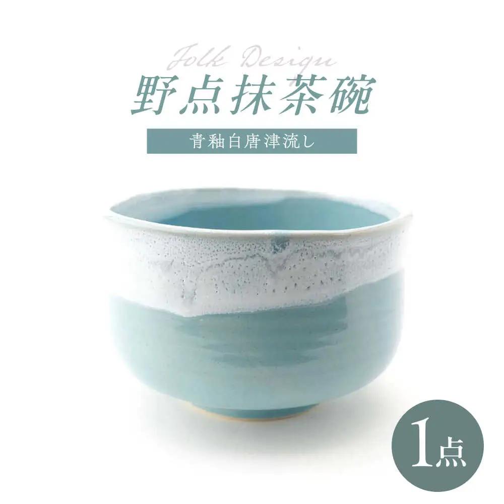 【波佐見焼】Folk Design 野点抹茶碗 青釉白唐津流し 1点【玉有】[IE52]