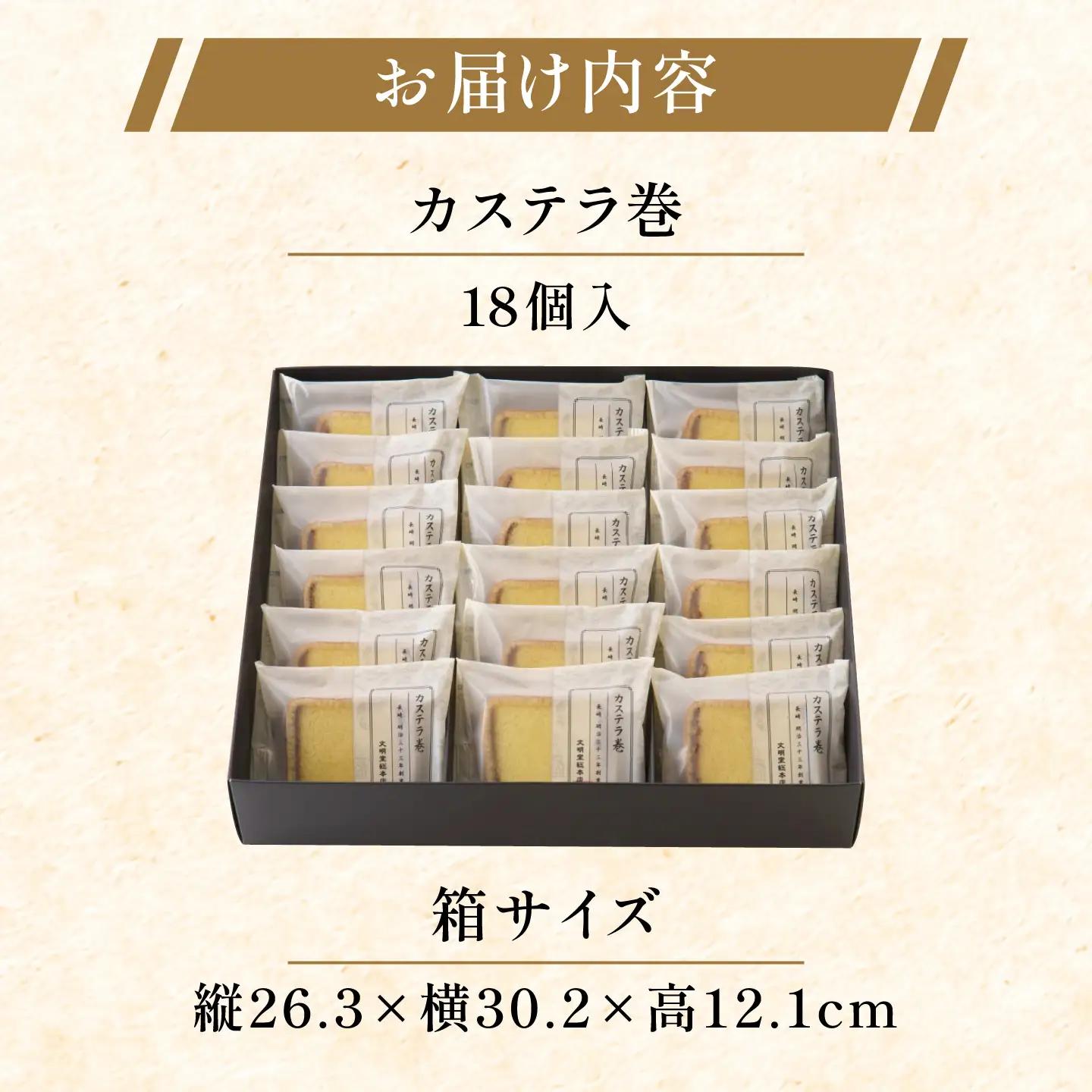 【最速】【贈り物やお土産に！】カステラ巻 18個入【文明堂総本店】[QAU027]
