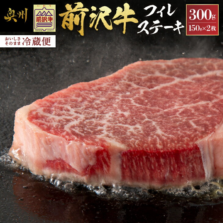 【ふるさと納税】 前沢牛 フィレステーキ 150g×2枚 セット【冷蔵発送★お届け日指定をお忘れなく!】 ヒレ ステーキ ブランド牛 国産牛 牛肉 ビーフ 肉 国産 冷蔵 おかず グルメ アウトドア BBQ ギフト 贈答 一人暮らし 離島配送不可 [U0037]
