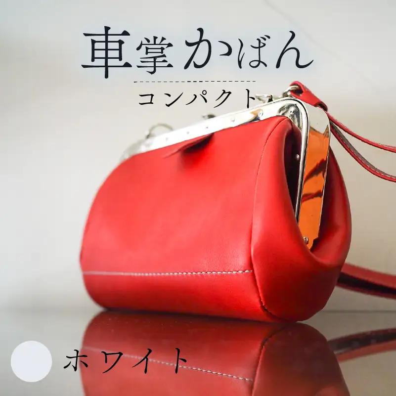 昔ながらの車掌かばん コンパクト ホワイト 本革 ショルダーバッグ レザー