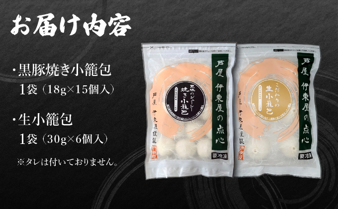 芦屋伊東屋 黒豚焼き小籠包1袋・生小籠包1袋セット｜小籠包 中華 点心 惣菜 簡単 おうち おかず おつまみ 豚肉 薄皮 ジューシー 肉汁 冷凍 食べ比べ イトー屋 お取り寄せ ギフト お中元 お歳暮