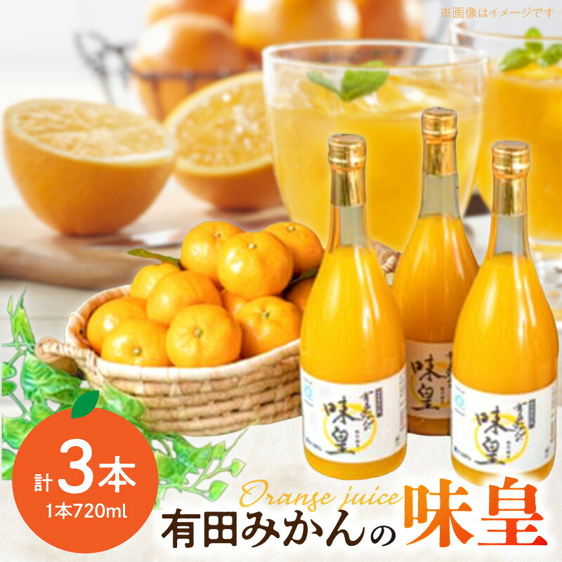 【ふるさと納税】果樹園紀の国 有田みかん ブランド ジュース 味皇（あじおう）720ml×3本 セット【和歌山 みかんジュース ミカンジュース ストレート 無添加 果汁100% 有田】