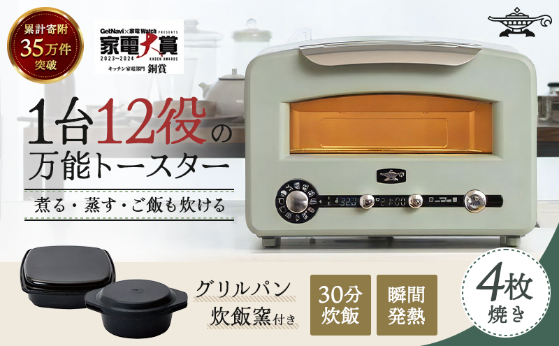 アラジン 4枚 グリーン 緑   グラファイトグリル＆トースター4枚焼き フラッグシップモデル アラジントースター4枚焼き グラファイトトースター グリル トースター 調理家電 時短 ご飯が炊ける ピザ 食パン AET-GP14B(G)