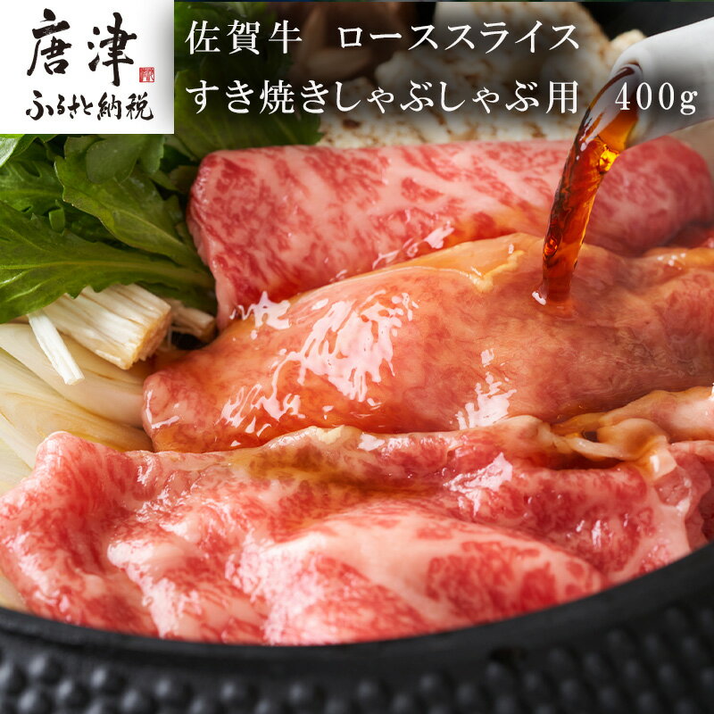 【ふるさと納税】佐賀牛 ローススライス 400g すき焼きしゃぶしゃぶ用 厳選 霜降り 「2025年 令和7年」