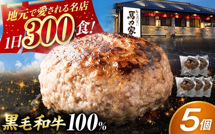 
            ＜年内発送＞【電子レンジ/湯煎OK！】馬力家特製 超ハンバーグ 5個 / ハンバーグ 人気 牛肉 黒毛和牛 肉 / 御嵩町 / 馬力家 [AVBO016]
          