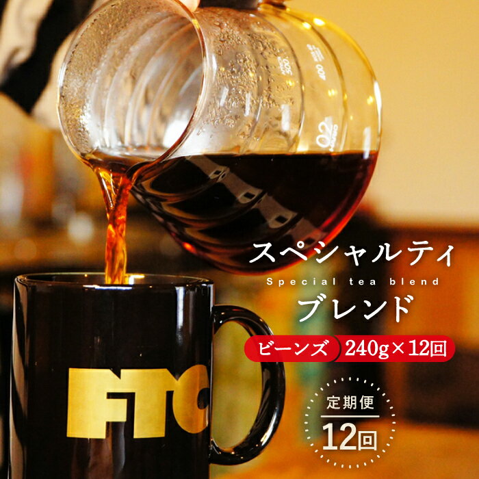 【ふるさと納税】【全12回定期便】自家焙煎（ビーンズ）「スペシャルティブレンド」計2880g（240g×12回） 平戸市 / マメルクコーヒー [KAC108] スペシャルティコーヒー 豆のまま コーヒービーンズ コーヒー豆 珈琲豆 珈琲 中煎
