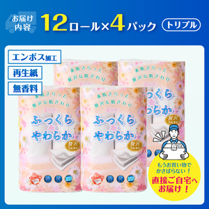 トイレットペーパー 花束 「ふっくら＆やわらか」 トリプル 48ロール (12R×4パック) 贅沢3枚重ね 柔らか 吸水性 しっかり厚手 シャワートイレ リーフ柄 日用品 消耗品 生活用品 防災 備蓄