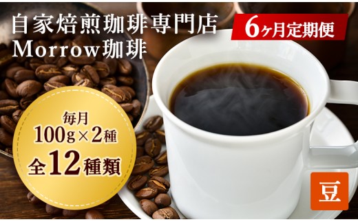
                  【6か月定期便・ポスト投函】毎月2種を飲み比べ 自家焙煎コーヒー豆 100g×2袋 全12種 Morrow珈琲
                