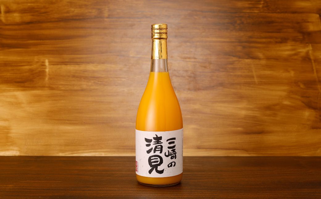 【ふるさと納税】清見ジュース 720ml×4本 ※北海道、沖縄・離島への配送不可（2026年1月下旬までに順次発送） 【ふるさと納税 人気 ジュース オレンジジュース 100％ 飲料 みかん ミカン 蜜柑 ドリンク ご当地 お取り寄せ みさき農園 愛媛県 伊方町 送料無料】 IKTAP001
