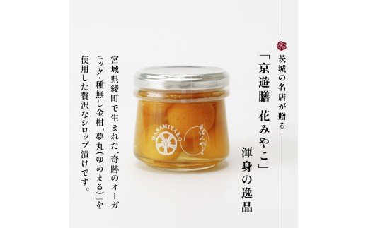 【京遊膳 花みやこ】幻の種無し金柑〖夢丸〗シロップ漬け【宮崎県綾町産 オーガニック金柑使用】150g 1個入 | 金柑 シロップ漬け オーガニック  幻 柑橘 スイーツ 和菓子 ギフト 高級 お取り寄