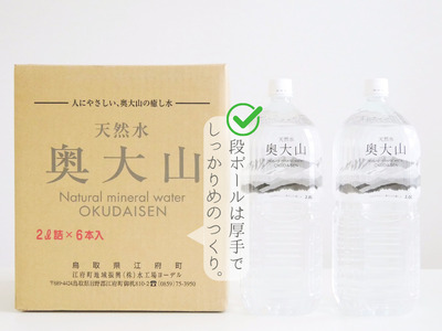 天然水奥大山 2L×12本 ミネラルウォーター ペットボトル 2リットル みず PET 0201