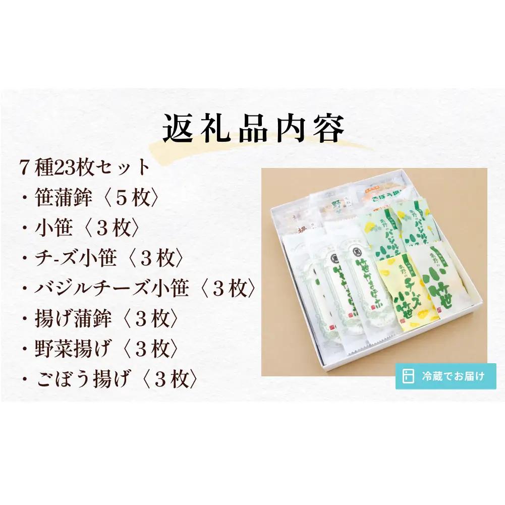 粟野の蒲鉾詰合せ 7種23枚 かまぼこ 蒲鉾 笹かまぼこ 宮城県 石巻市