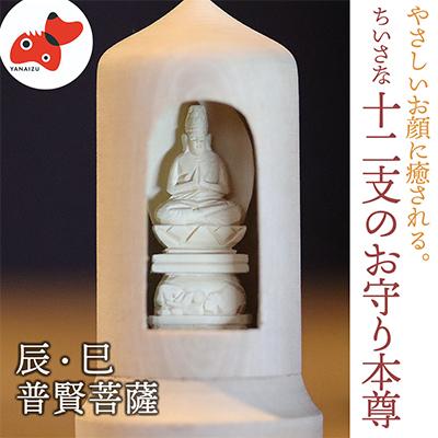 ふるさと納税 柳津町 440年続く　会津柳津 微細彫刻「十二支のお守り本尊様・辰巳」　ただ一人の伝承者　金坂富山作