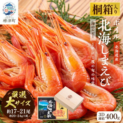 【ふるさと納税】【桐箱入り】北海道産ボイル北海しまえび　3D凍結　大400g×1箱【配送不可地域：離島】【1676326】