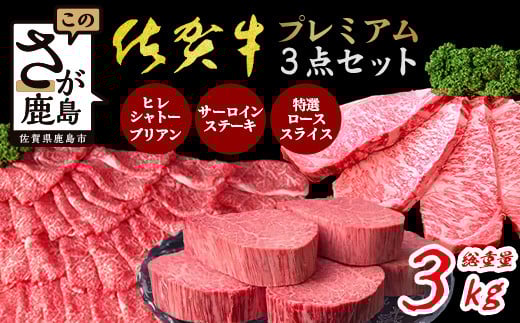 【極上】佐賀牛 プレミアム 3点セット 合計3kg シャトーブリアン サーロインステーキ 特選ローススライス 各1kg A5 A4等級 黒毛和牛 和牛 牛肉 ステーキ 焼肉 しゃぶしゃぶ すき焼き ロース サーロイン ヒレ 佐賀県 鹿島市 W-10