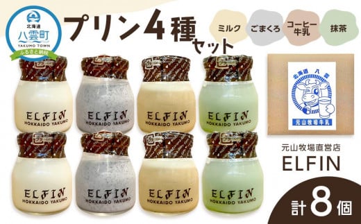 
プリン4種セット100g×8個　元山牧場直営店『ELFIN』
