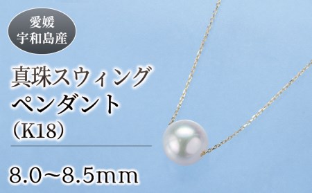 真珠 スウィング ペンダント ( K18 ) 8.0-8.5mm 真珠会館 ネックレス パール アクセサリー アコヤ真珠 本真珠 ファッション フォーマル カジュアル 冠婚葬祭 慶事 結婚式 卒業式 入学式 お祝い ギフト 贈り物 人気 特産品 国産 愛媛 宇和島 A160-001005