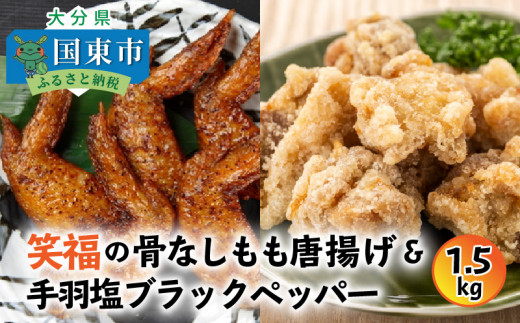 笑福の骨なしもも唐揚げ＆手羽塩ブラックペッパー計1.5kg（1268Ｒ）_イメージ1