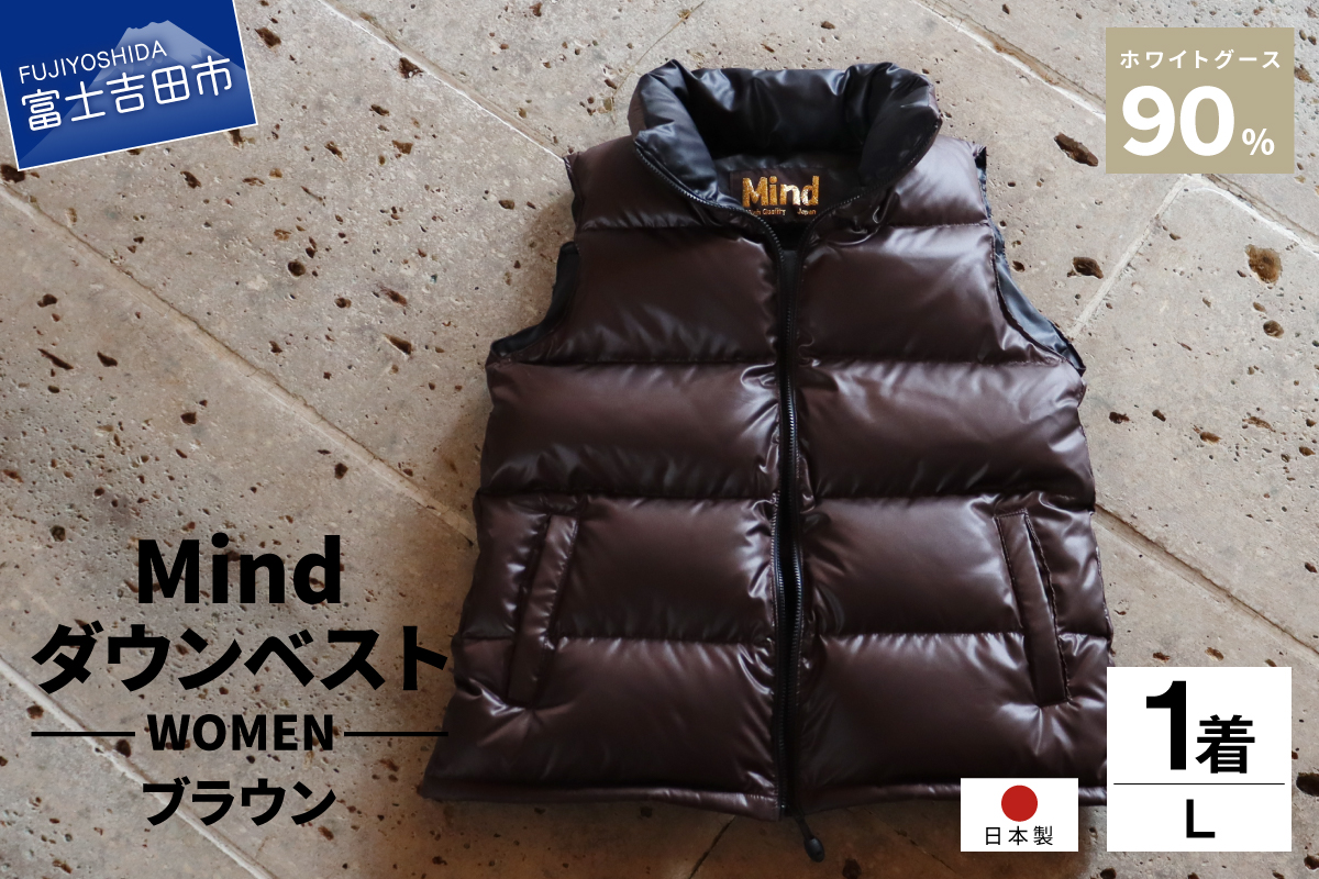 高品質 ダウンベスト 900フィルパワー レディース  日本製 Mind Lサイズ ブラウン