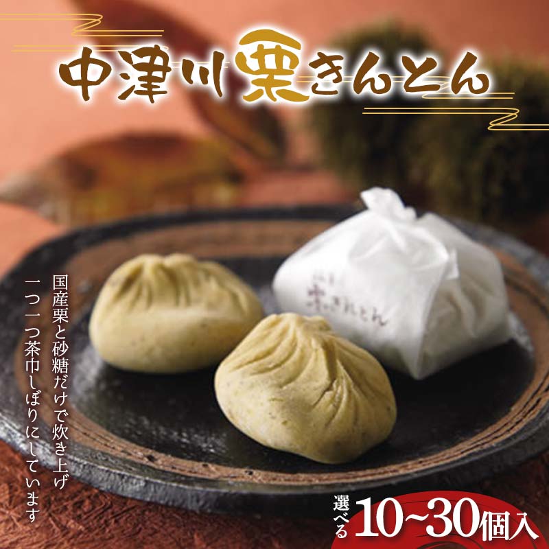 【ふるさと納税】＼個数が選べる！／〈御菓子司 恵那福堂〉中津川栗きんとん 10・15・20・25・30個入 栗 くり 栗きんとん おやつ 菓子 和菓子 デザート スイーツ F4N-2436var