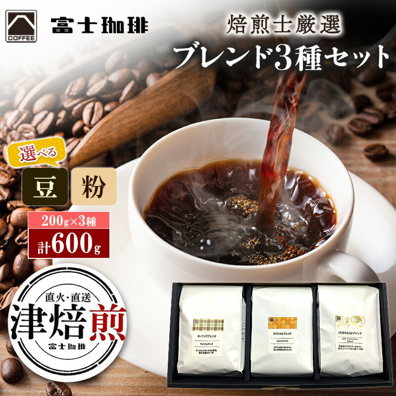 【ふるさと納税】富士珈琲 焙煎士厳選【3種セット】 オリジナルブレンドコーヒー 飲み比べ ( 200g×3種 / 計600g )｜選べる種類 ( 豆 / 粉 )オリジナルブレンド コーヒー 粉 豆 珈琲 ギフト ブレンド 贈り物 贈答 プレゼント 三重県　津市