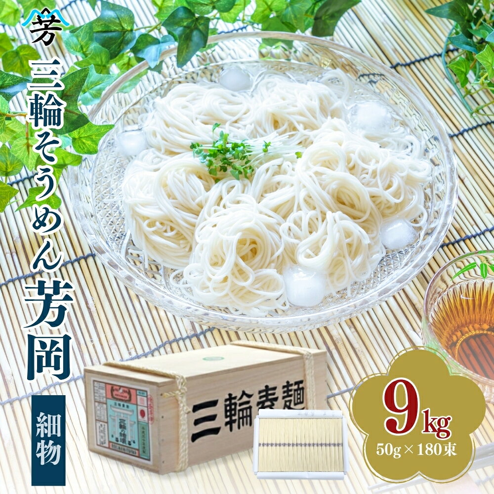 【ふるさと納税】三輪そうめん 芳岡 9kg 細物 木箱／ 素麺 手延べ麺 保存食 温かい 鍋の締め 化粧箱 お取り寄せ ギフト 奈良県 宇陀市