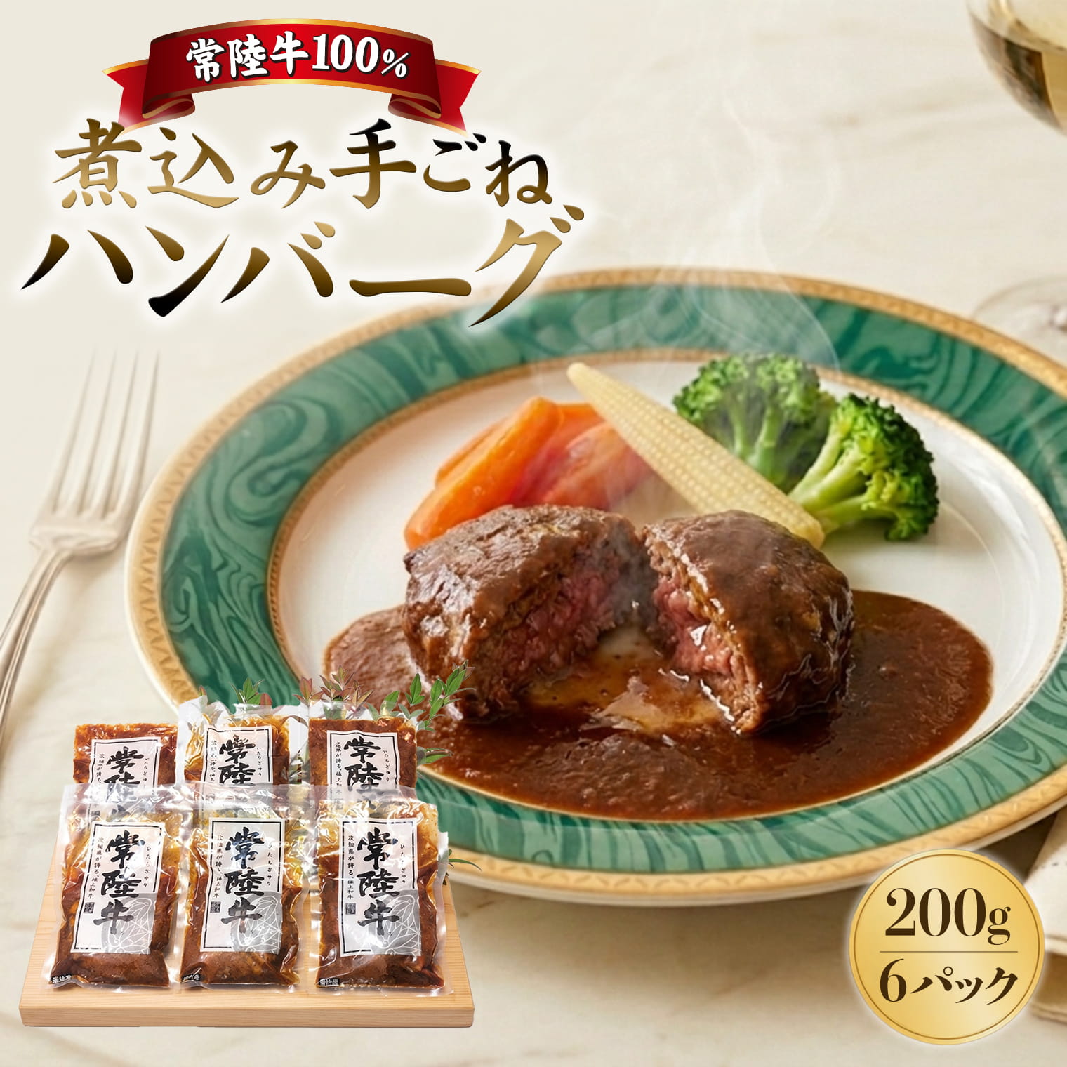 【ふるさと納税】黒毛和牛「常陸牛」煮込みハンバーグ 合計1.2kg 200g×6パック 冷凍 ｜ 肉 牛肉 黒毛和牛 国産 煮込みハンバーグ 手ごね 温めるだけ 湯煎