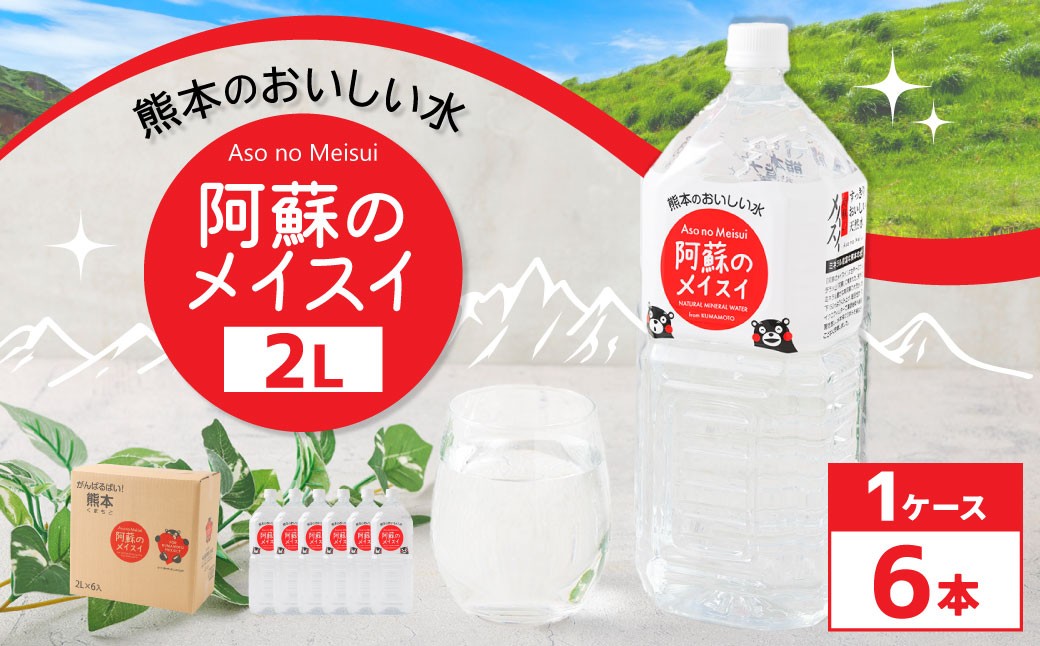 
            熊本 の おいしい お水 阿蘇 の メイスイ 2L × 6本 （ 1ケース ） 水 特級水 名水 飲料 飲み物 ドリンク ミネラルウォーター ケース 天然 九州 熊本県 阿蘇
          