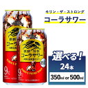 【ふるさと納税】【選べる内容量】麒麟特製 コーラサワー 1ケース（24本）350ml・500ml