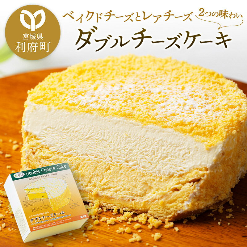 【ふるさと納税】＜ホワイトデーギフト＞【ベイクドチーズとレアチーズ2つの味わい】ダブルチーズケーキ
