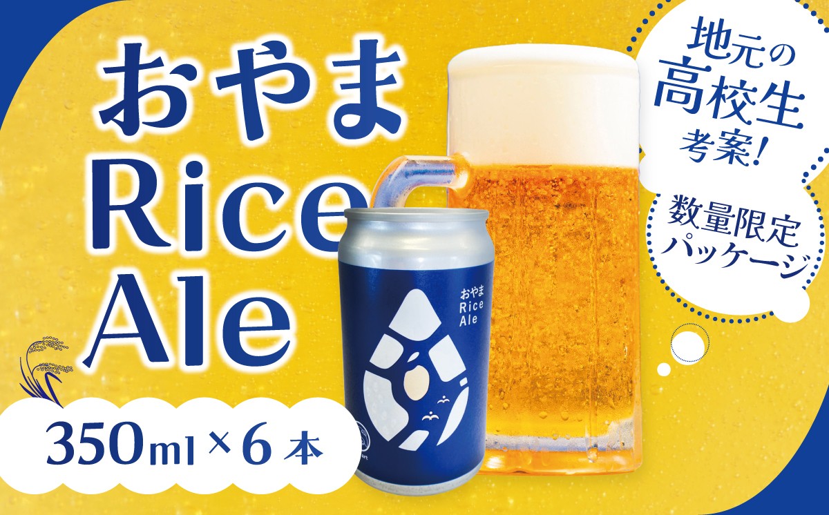 
                  クラフトビール おやまRiceAle 350ml×6本 | くらふとびーる craft beer ビール beer 地ビール びーる お酒 酒 地酒 ビール エールビール 缶 静岡県 小山町
                